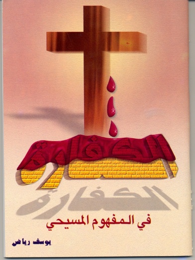jesus-cross-salvation-kafara